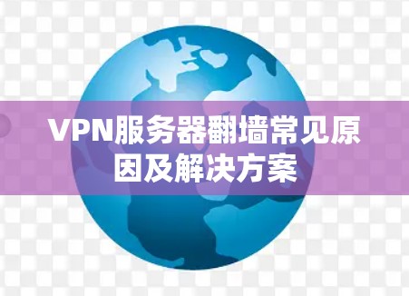 VPN服务器翻墙常见原因及解决方案
