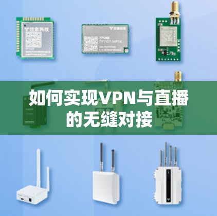 如何实现VPN与直播的无缝对接 如何实现VPN与直播的无缝对接