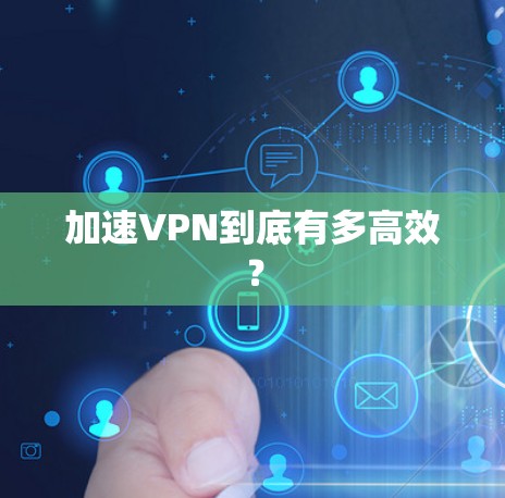 加速VPN到底有多高效？