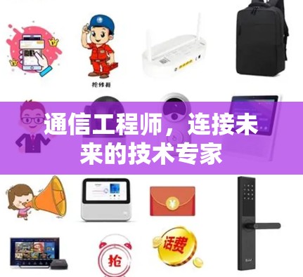 通信工程师，连接未来的技术专家