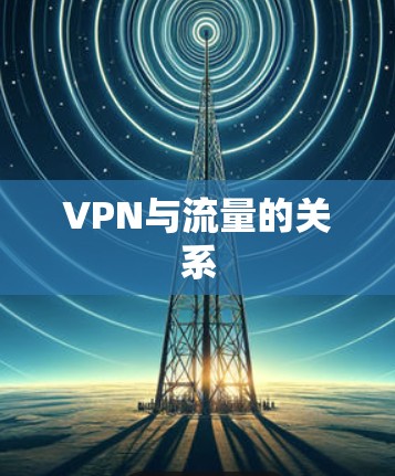 VPN与流量的关系 VPN与流量的关系