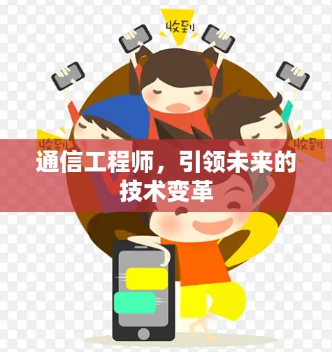 通信工程师，引领未来的技术变革