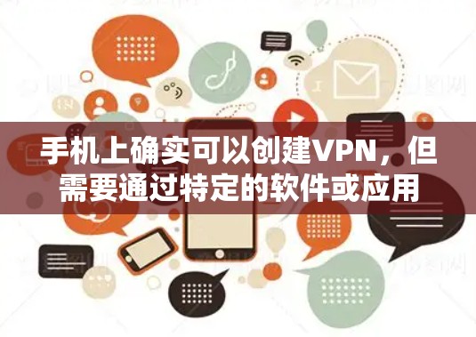 手机上确实可以创建VPN,但需要通过特定的软件或应用来实现。以下是详细的步骤指南 手机上确实可以创建VPN,但需要通过特定的软件或应用来实现。以下是详细的步骤指南