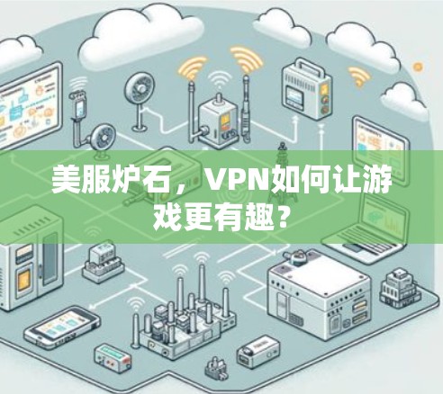 美服炉石，VPN如何让游戏更有趣？