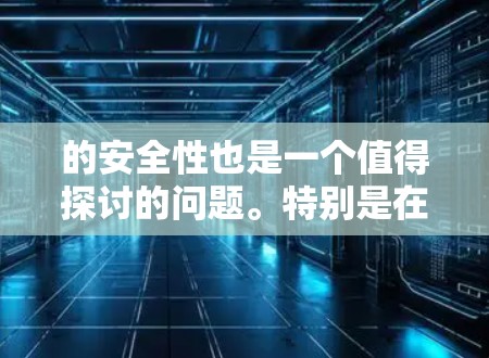 的安全性也是一个值得探讨的问题。特别是在涉及政治、军事或阴谋的内容下，如何确保内容的安全性，以及如何处理非法下载或侵犯版权的情况，这些都是需要深思的问题