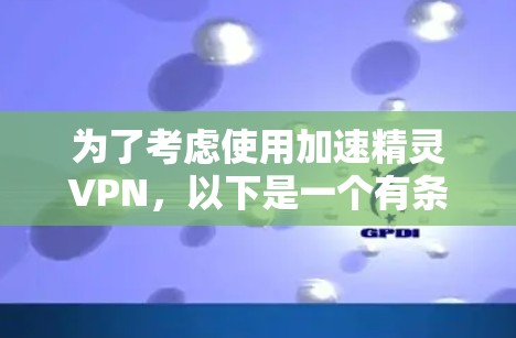 为了考虑使用加速精灵VPN,以下是一个有条理的步骤指南 为了考虑使用加速精灵VPN,以下是一个有条理的步骤指南