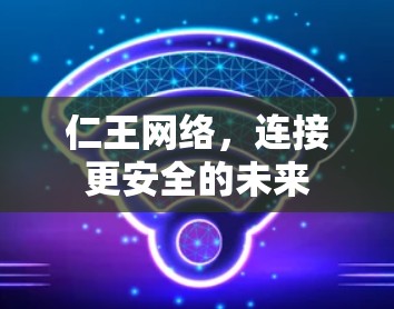 仁王网络，连接更安全的未来