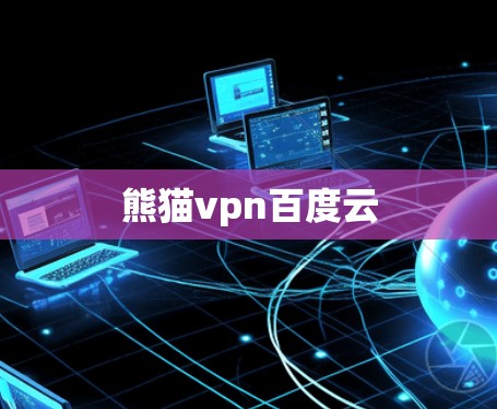 熊猫vpn百度云 熊猫vpn百度云