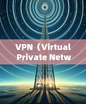 VPN(Virtual Private Network,虚拟网络)是通过网络传输数据的一种方式,用于保护用户数据的安全。以下是一些常用用于VPN使用的软件 VPN(Virtual Private Network,虚拟网络)是通过网络传输数据的一种方式,用于保护用户数据的安全。以下是一些常用用于VPN使用的软件