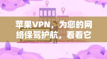 苹果VPN，为您的网络保驾护航，看看它们到底有多强大