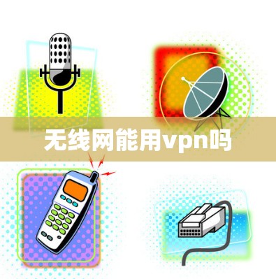 无线网能用vpn吗