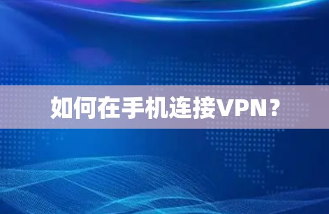 如何在手机连接VPN？