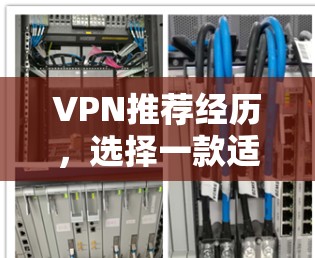 VPN推荐经历,选择一款适合自己的VPN VPN推荐经历,选择一款适合自己的VPN