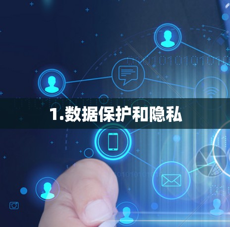1.数据保护和隐私 1.数据保护和隐私