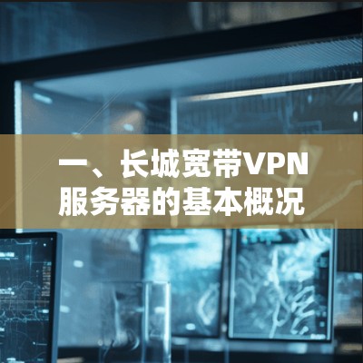 一、长城宽带VPN服务器的基本概况