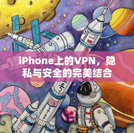 iPhone上的VPN，隐私与安全的完美结合