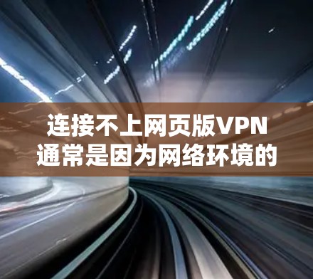 连接不上网页版VPN通常是因为网络环境的问题,例如防火墙设置过强,或者网络延迟。以下是一些建议,帮助您解决问题 连接不上网页版VPN通常是因为网络环境的问题,例如防火墙设置过强,或者网络延迟。以下是一些建议,帮助您解决问题