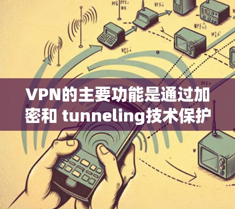 VPN的主要功能是通过加密和 tunneling技术保护流量，防止被截获或被滥用。然而，VPN本身并不能实现免流（即自动阻止或取消某些流量）要做到这一点，通常需要结合其他功能或工具，例如
