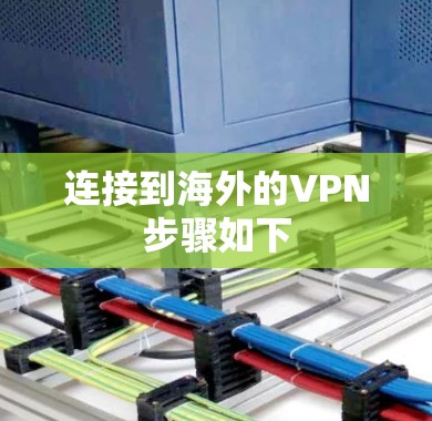 连接到海外的VPN步骤如下