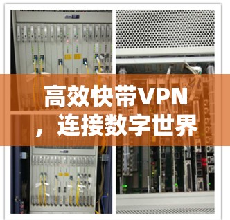 高效快带VPN,连接数字世界的新标准 高效快带VPN,连接数字世界的新标准