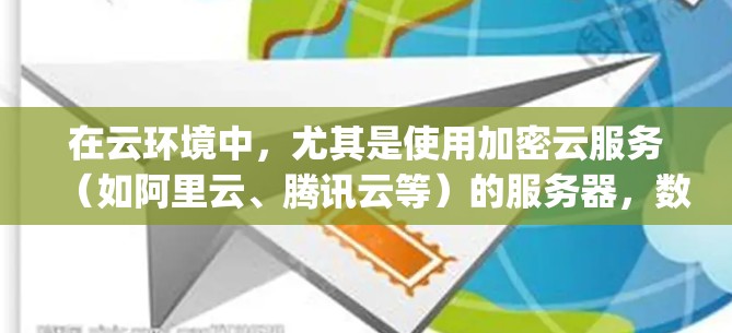 在云环境中,尤其是使用加密云服务(如阿里云、腾讯云等)的服务器,数据的备份是非常重要的保障措施。以下是关于vpn服务器数据备份的详细解释和操作步骤 在云环境中,尤其是使用加密云服务(如阿里云、腾讯云等)的服务器,数据的备份是非常重要的保障措施。以下是关于vpn服务器数据备份的详细解释和操作步骤