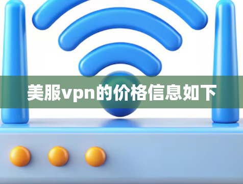 美服vpn的价格信息如下 美服vpn的价格信息如下