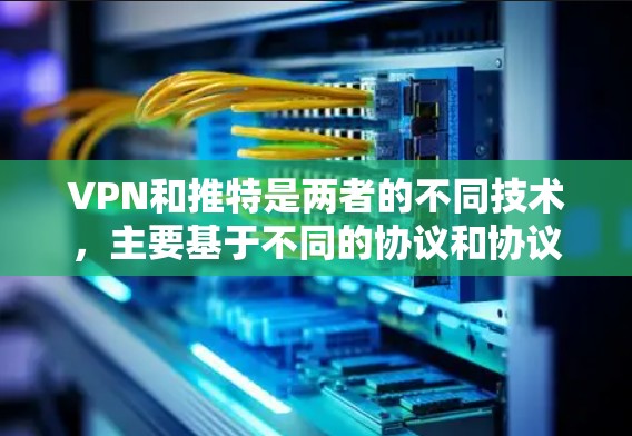 VPN和推特是两者的不同技术,主要基于不同的协议和协议。推特是基于HTTP协议的即时通讯工具,而VPN通常使用的是TCP或UDP协议。因此,理论上是无法直接上传到推特的 VPN和推特是两者的不同技术,主要基于不同的协议和协议。推特是基于HTTP协议的即时通讯工具,而VPN通常使用的是TCP或UDP协议。因此,理论上是无法直接上传到推特的