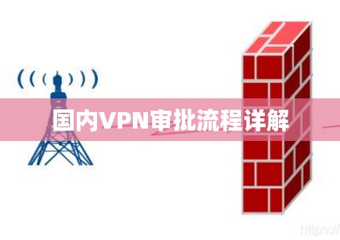 国内VPN审批流程详解 国内VPN审批流程详解