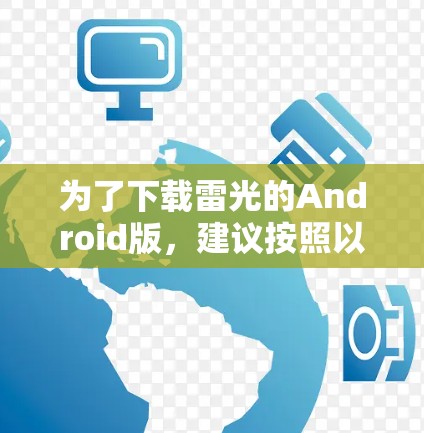 为了下载雷光的Android版，建议按照以下步骤进行
