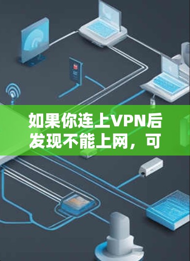 如果你连上VPN后发现不能上网，可以按照以下步骤进行检查和排查