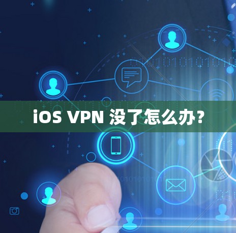 iOS VPN 没了怎么办？