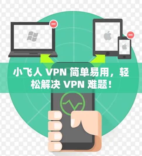 小飞人 VPN 简单易用，轻松解决 VPN 难题！