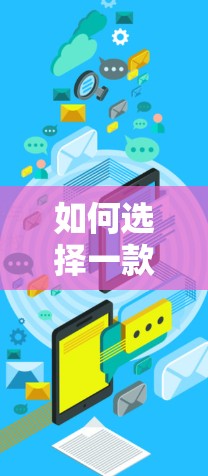 如何选择一款低能耗的VPN免流软件 如何选择一款低能耗的VPN免流软件