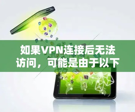 如果VPN连接后无法访问，可能是由于以下原因导致的