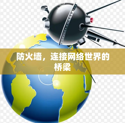 防火墙，连接网络世界的桥梁