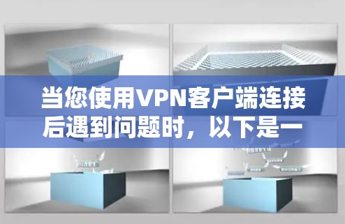 当您使用VPN客户端连接后遇到问题时，以下是一些常见问题的解决方案