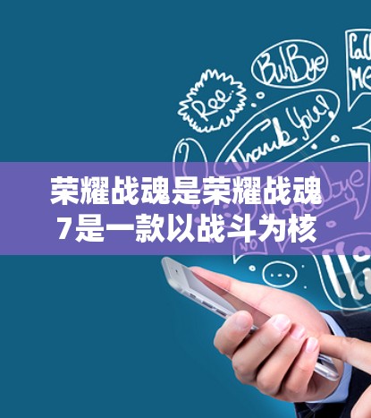 荣耀战魂是荣耀战魂7是一款以战斗为核心的RPG游戏，如果你正在下载游戏，或者想在游戏 server 上分享，担心VPN的安全性，以下是一些推荐的VPN服务
