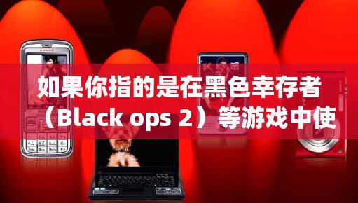 如果你指的是在黑色幸存者（Black ops 2）等游戏中使用视频会议功能，那么以下是一些可能的解决方案