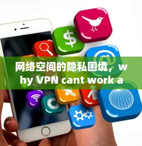 网络空间的隐私困境，why VPN cant work anymore