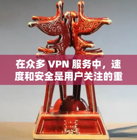 在众多 VPN 服务中,速度和安全是用户关注的重点。国内的VPN服务通常基于国内的网络技术,提供一定的速度和安全保障。以下是一些国内常用的VPN服务及其特点 在众多 VPN 服务中,速度和安全是用户关注的重点。国内的VPN服务通常基于国内的网络技术,提供一定的速度和安全保障。以下是一些国内常用的VPN服务及其特点