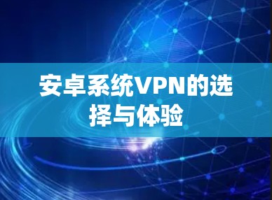 安卓系统VPN的选择与体验