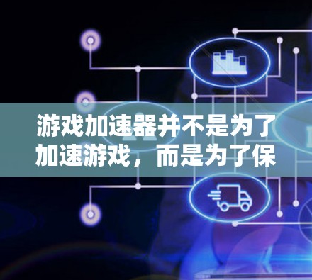 游戏加速器并不是为了加速游戏,而是为了保护数据的安全性,使用VPN技术来加密数据和防火墙来阻止数据被其他网络攻击。以下是关于游戏加速器和VPN的关系的详细分析 游戏加速器并不是为了加速游戏,而是为了保护数据的安全性,使用VPN技术来加密数据和防火墙来阻止数据被其他网络攻击。以下是关于游戏加速器和VPN的关系的详细分析