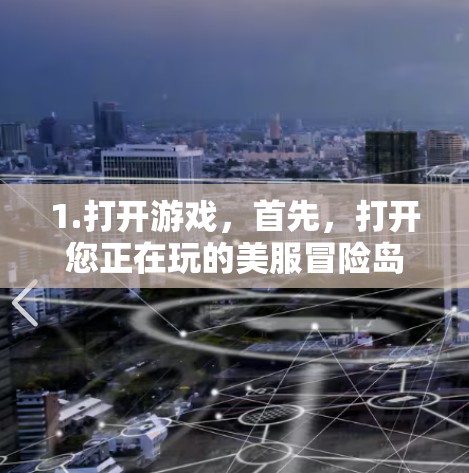 1.打开游戏,首先,打开您正在玩的美服冒险岛游戏 1.打开游戏,首先,打开您正在玩的美服冒险岛游戏