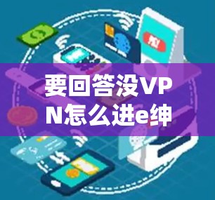 要回答没VPN怎么进e绅士这个问题，可以从英语学习和社交活动两个角度进行分析