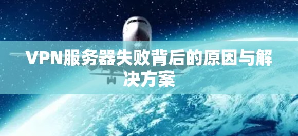 VPN服务器失败背后的原因与解决方案