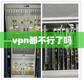 vpn都不行了吗