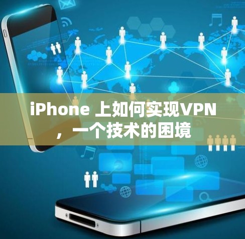 iPhone 上如何实现VPN,一个技术的困境 iPhone 上如何实现VPN,一个技术的困境