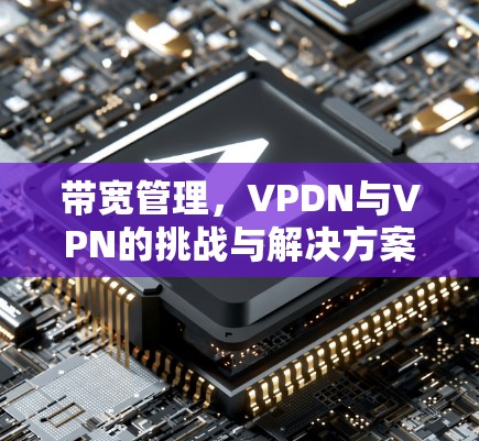 带宽管理,VPDN与VPN的挑战与解决方案 带宽管理,VPDN与VPN的挑战与解决方案