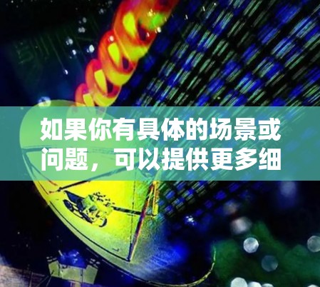 如果你有具体的场景或问题，可以提供更多细节，我可以帮助你更准确地解答
