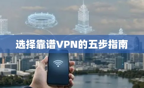 选择靠谱VPN的五步指南